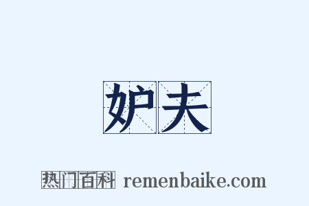 妒夫是什么意思的图片